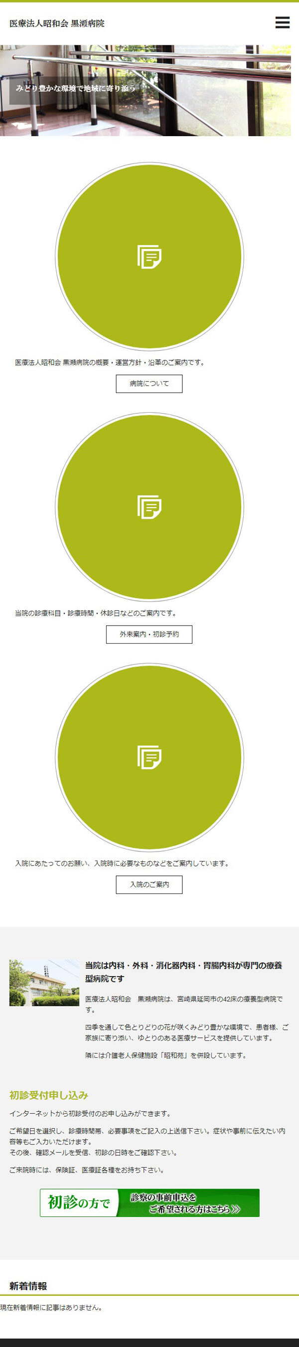医療法人昭和会 黒瀬病院様