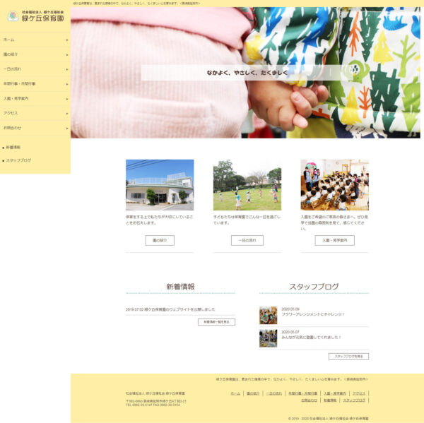 社会福祉法人 緑ケ丘福祉会 緑ケ丘保育園様