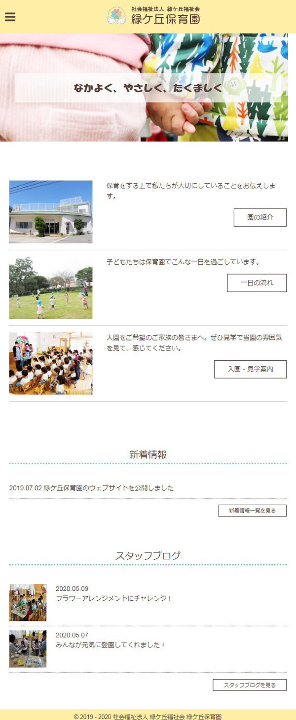 社会福祉法人 緑ケ丘福祉会 緑ケ丘保育園様