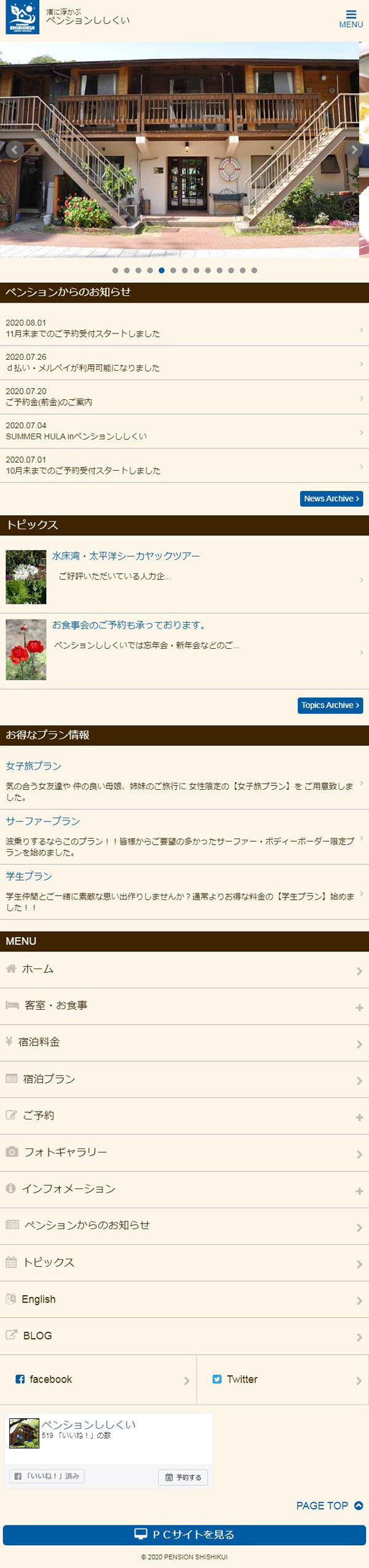 ペンションししくい様