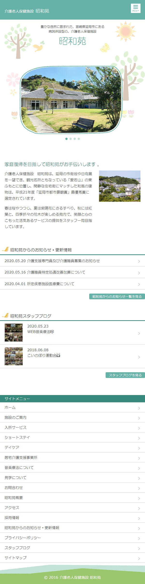 介護老人保健施設 昭和苑様