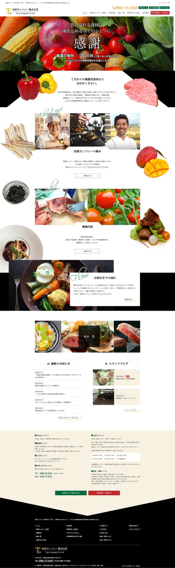 田屋カンパニー株式会社様