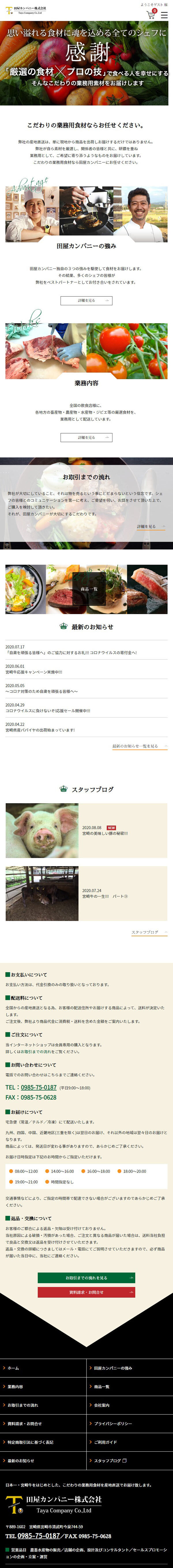 田屋カンパニー株式会社様