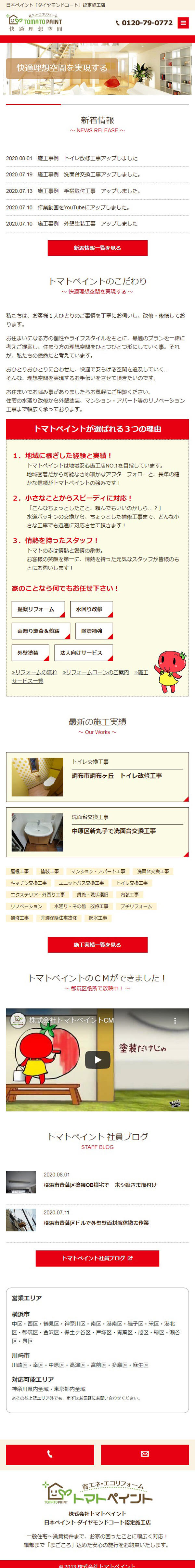 リフォーム業のウェブサイト