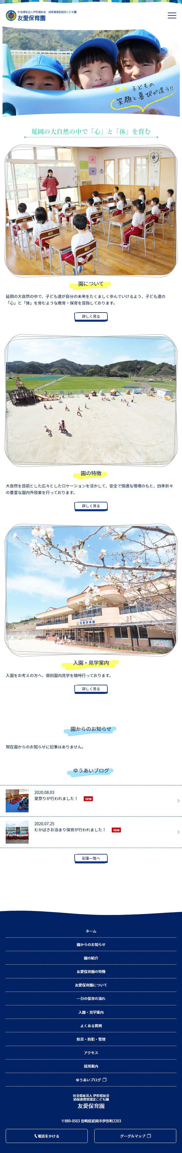 社会福祉法人伊形福祉会 幼保連携型認定こども園　友愛保育園様