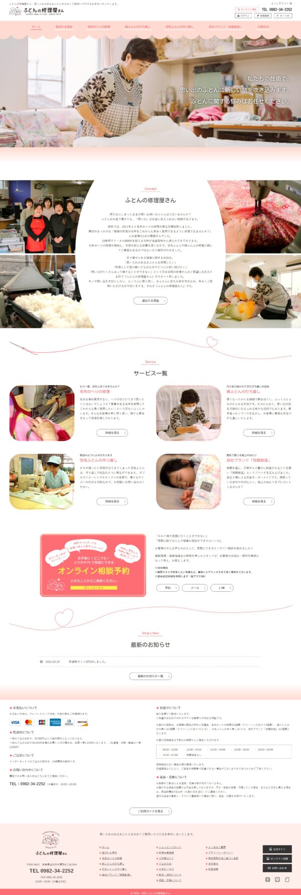 城山ふとん店「ふとんの修理屋さん」様