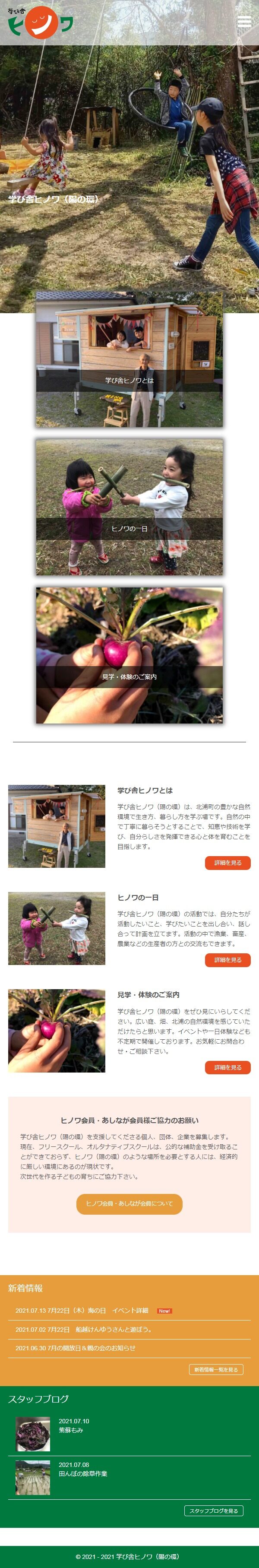 学び舎ヒノワ（陽の環）様