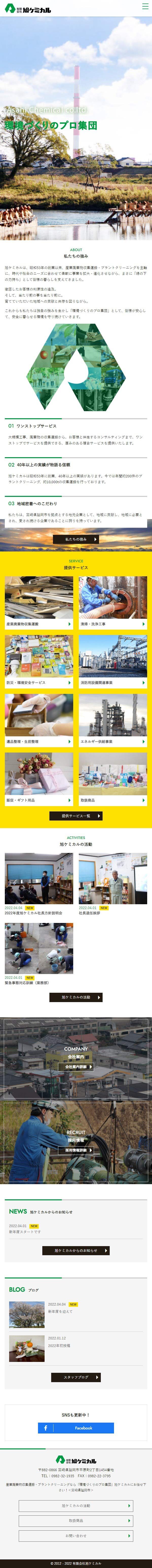 有限会社旭ケミカル様