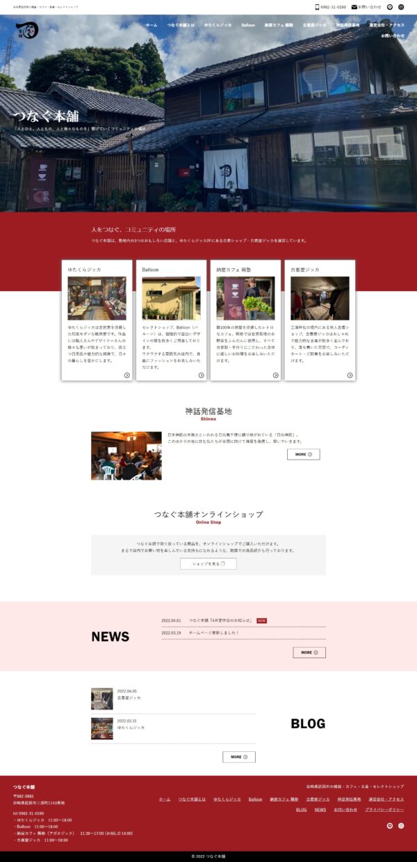 つなぐ本舗株式会社様