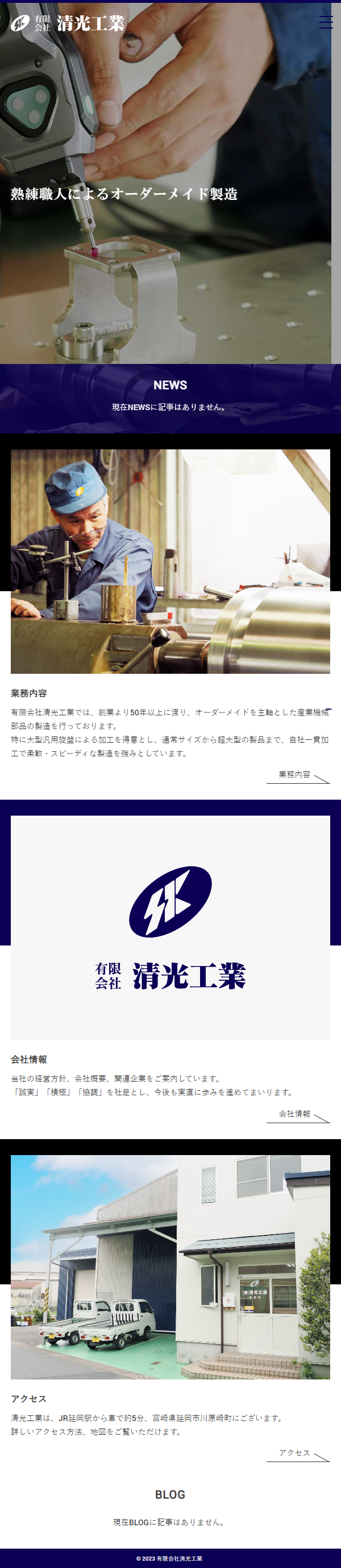 有限会社清光工業様