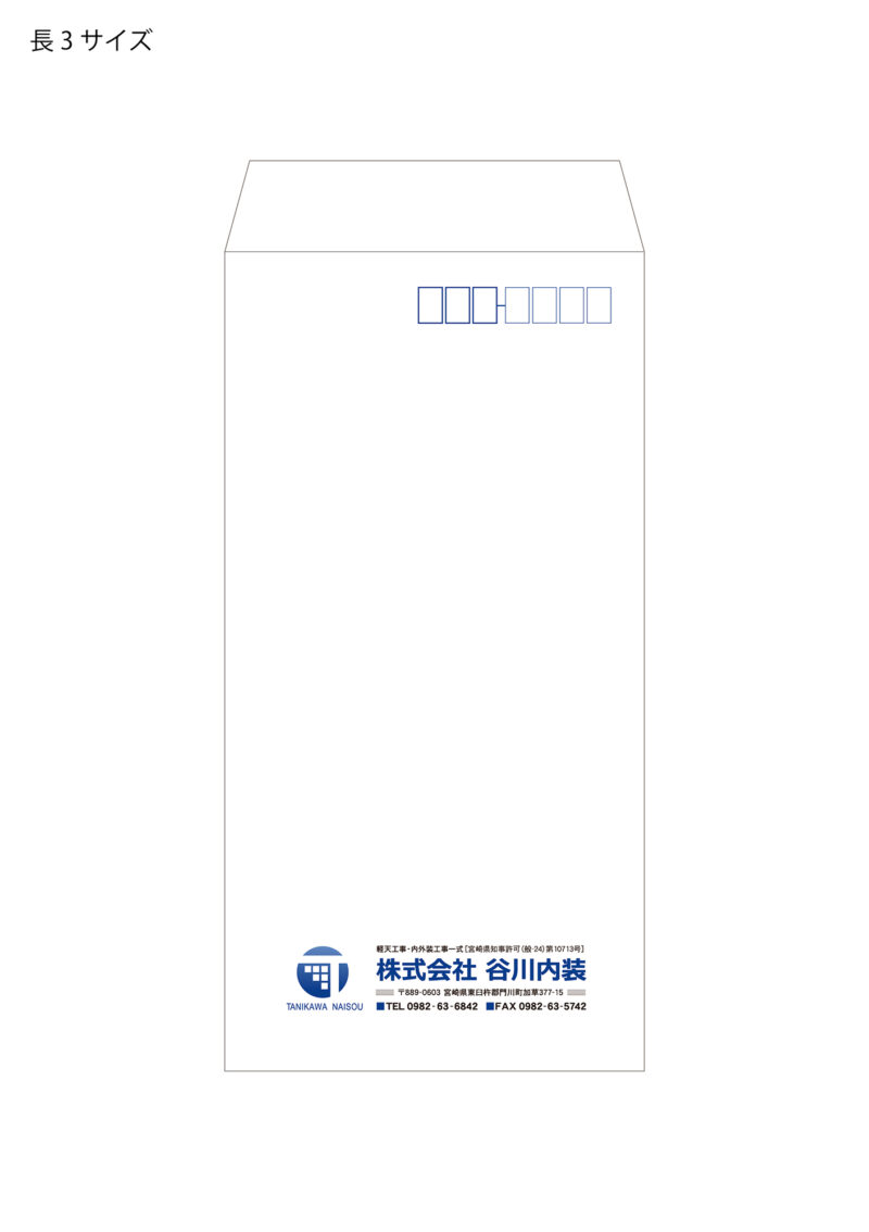 長3封筒