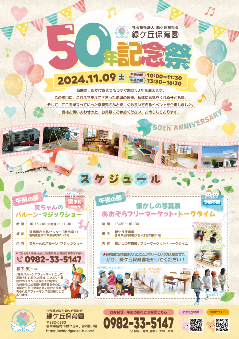 社会福祉法人 緑ケ丘福祉会 緑ケ丘保育園様 2024年チラシ