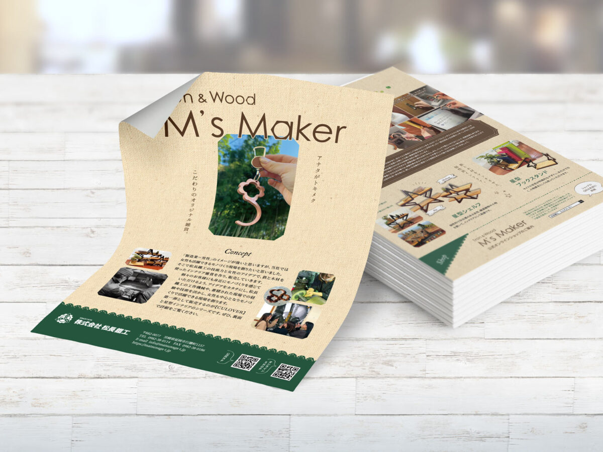 株式会社松長鐵工様（M'sMaker） 2020年チラシ
