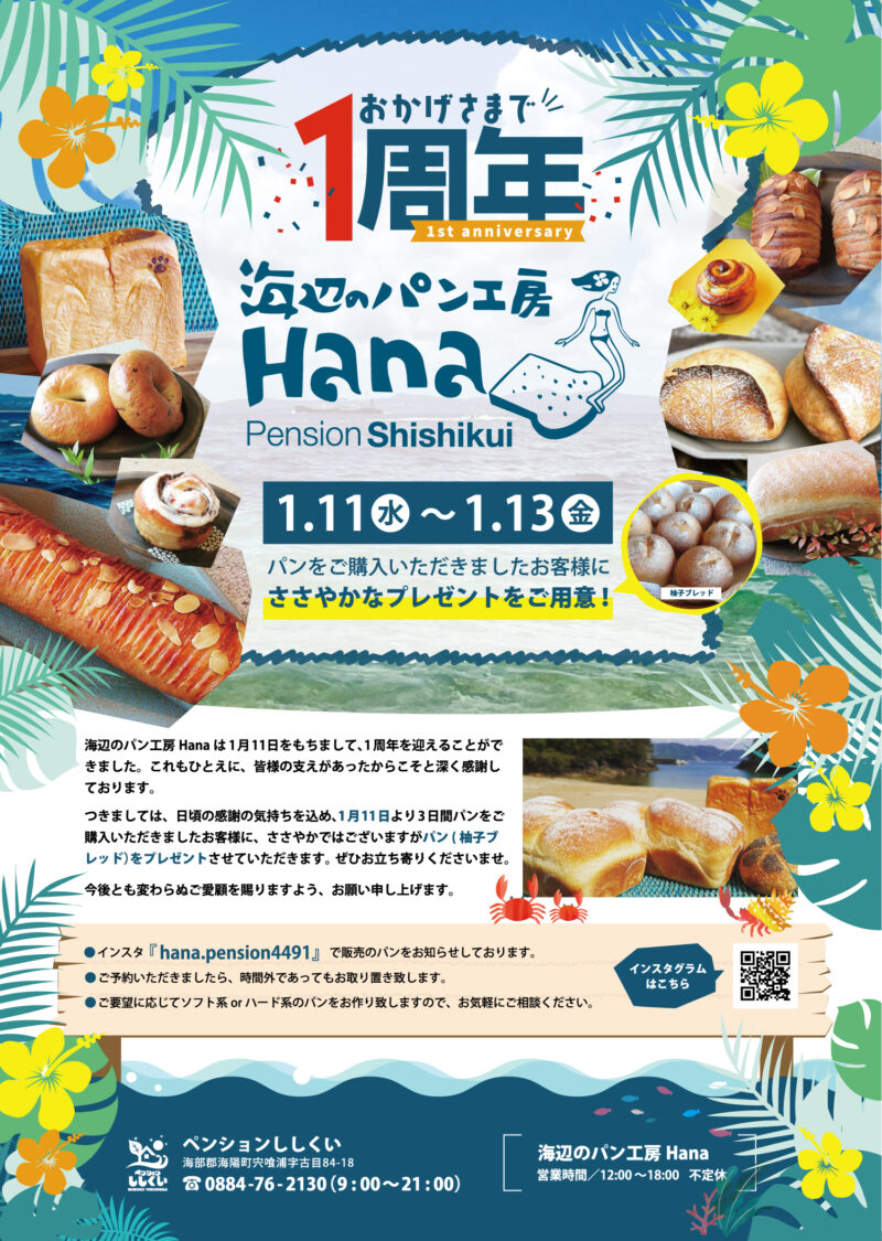 ペンションししくい様（海辺のパン工房Hana） 2022年チラシ