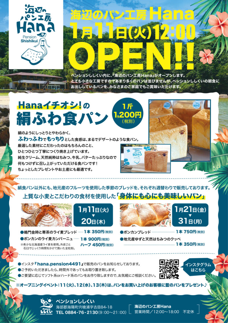 ペンションししくい様（海辺のパン工房Hana） 2021年チラシ