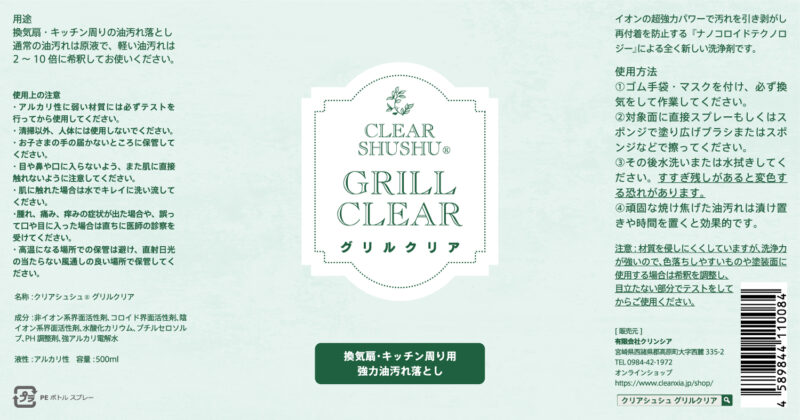 有限会社クリンシア様（グリルクリア） ラベルシール
