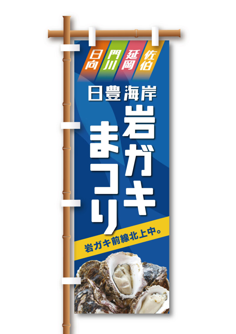 延岡観光協会様 岩ガキまつり2022年のぼり