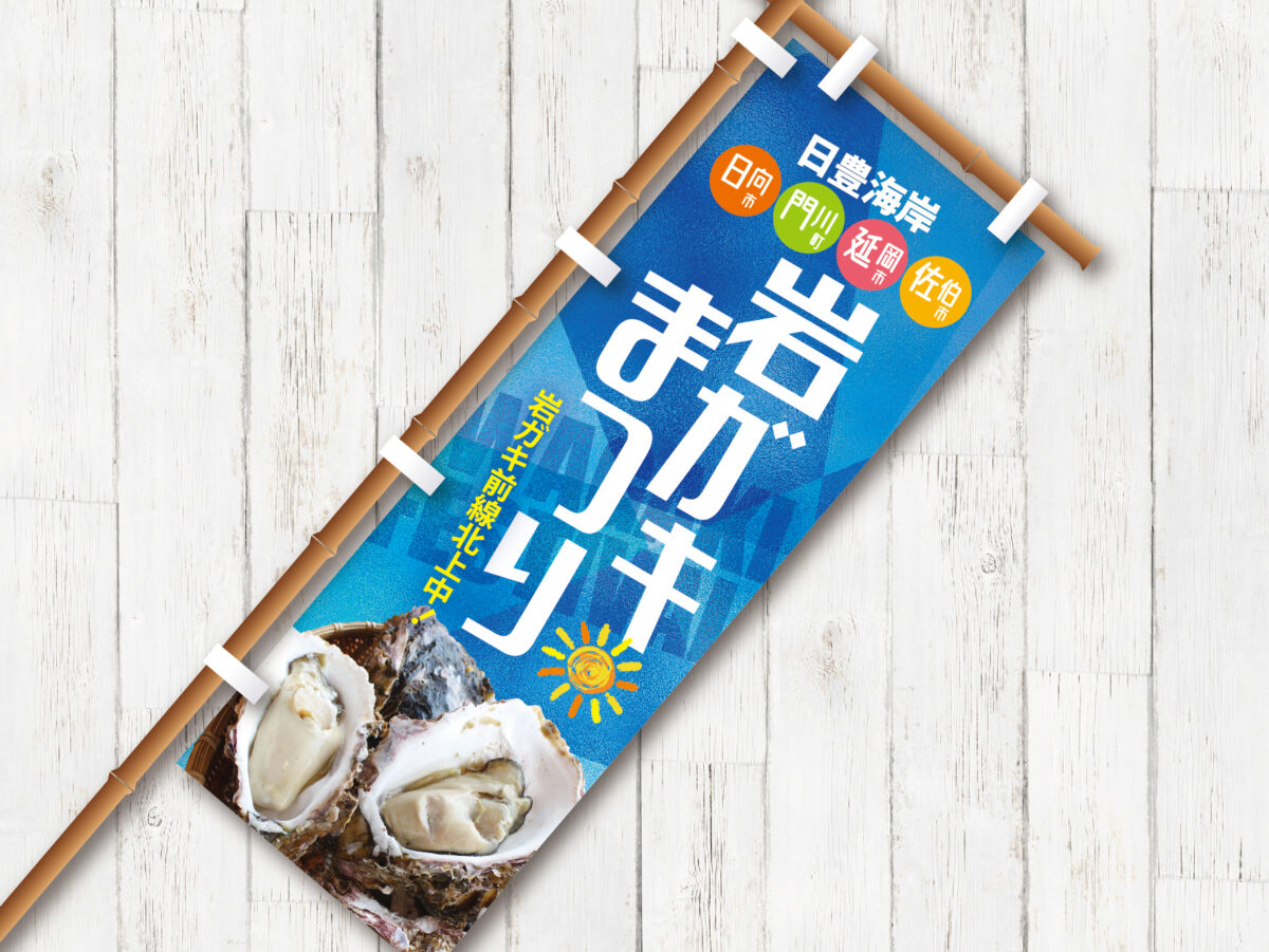 延岡観光協会様 岩ガキまつり2019年のぼり