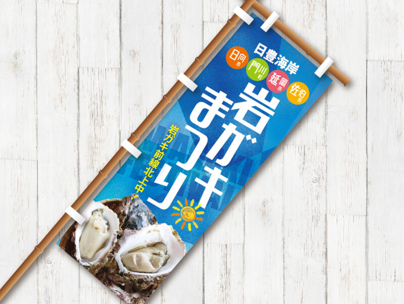 延岡観光協会様 岩ガキまつり2019年のぼり