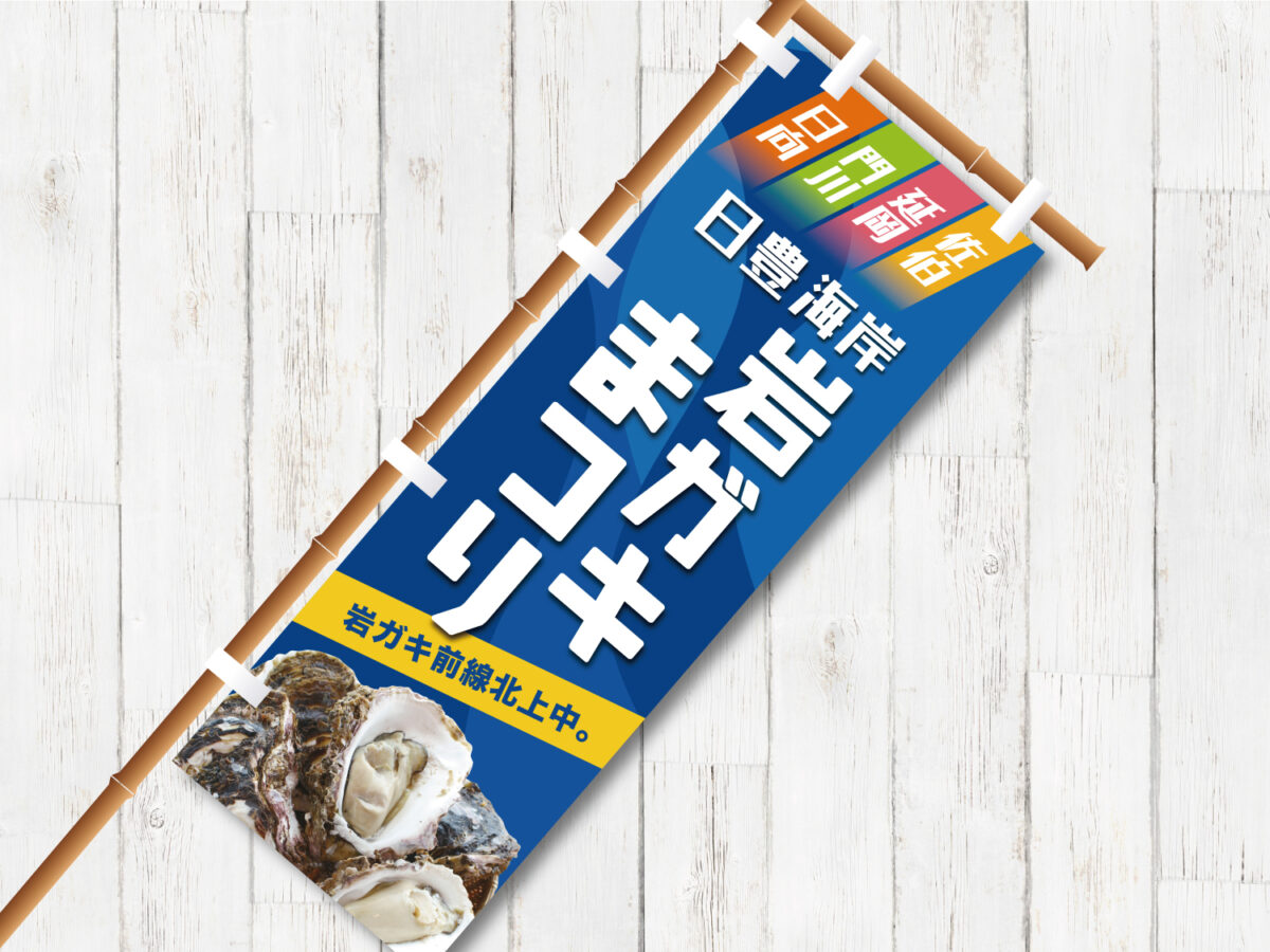 延岡観光協会様 岩ガキまつり2022年のぼり