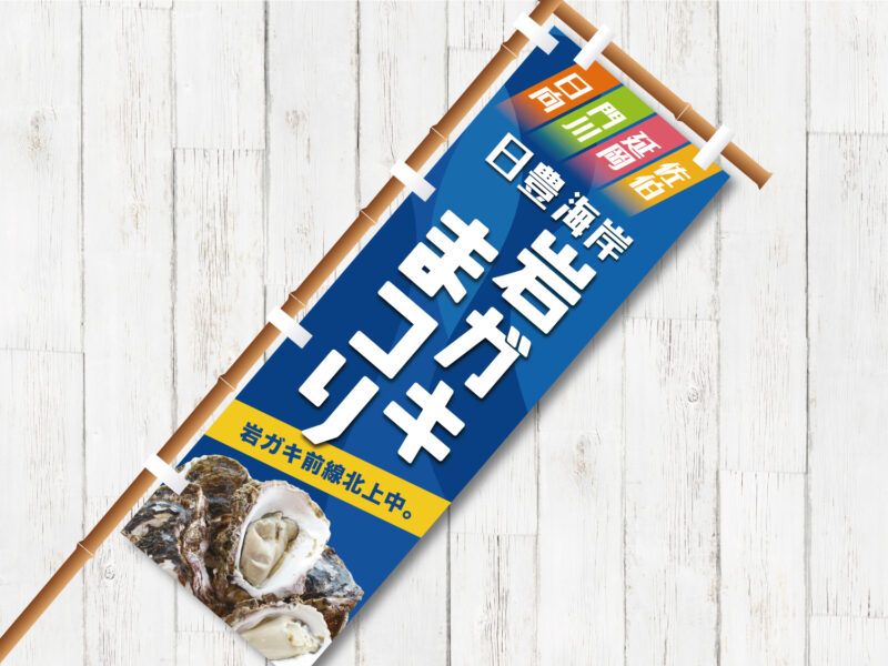 延岡観光協会様 岩ガキまつり2022年のぼり