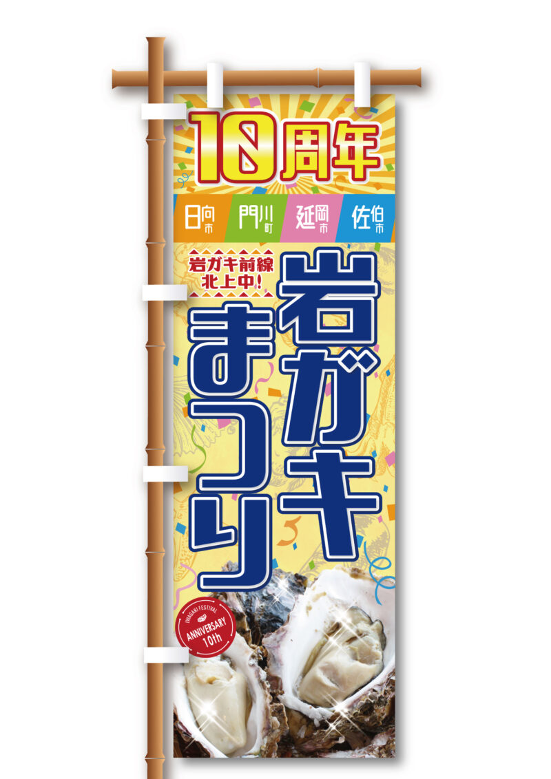 延岡観光協会様 岩ガキまつり2024年のぼり