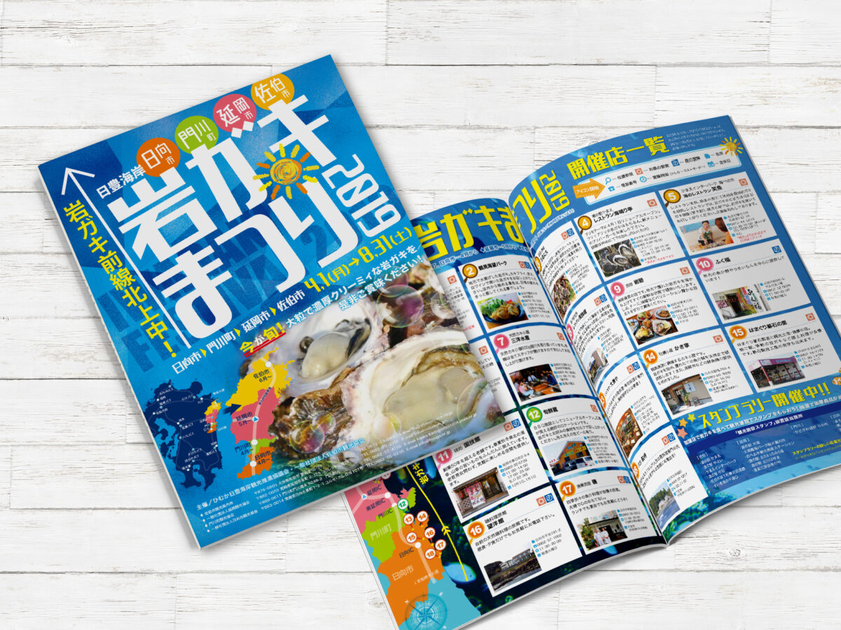 延岡観光協会様 岩ガキまつり2019年パンフレット