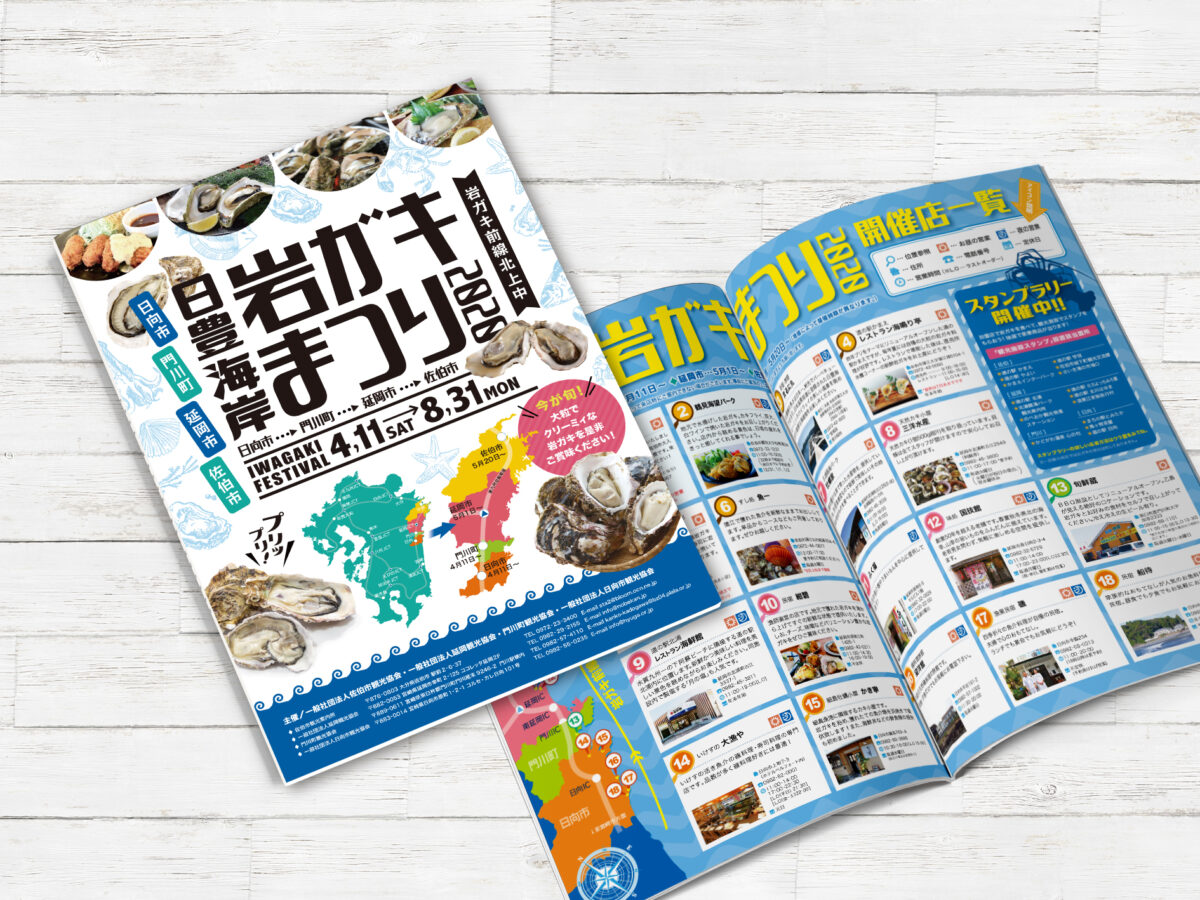 延岡観光協会様 岩ガキまつり2020年パンフレット