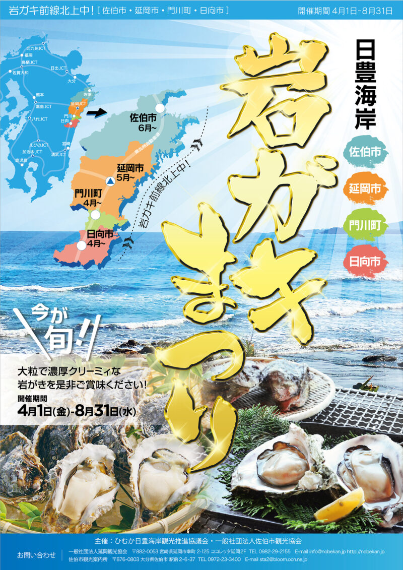 延岡観光協会様 岩ガキまつり2016年ポスター