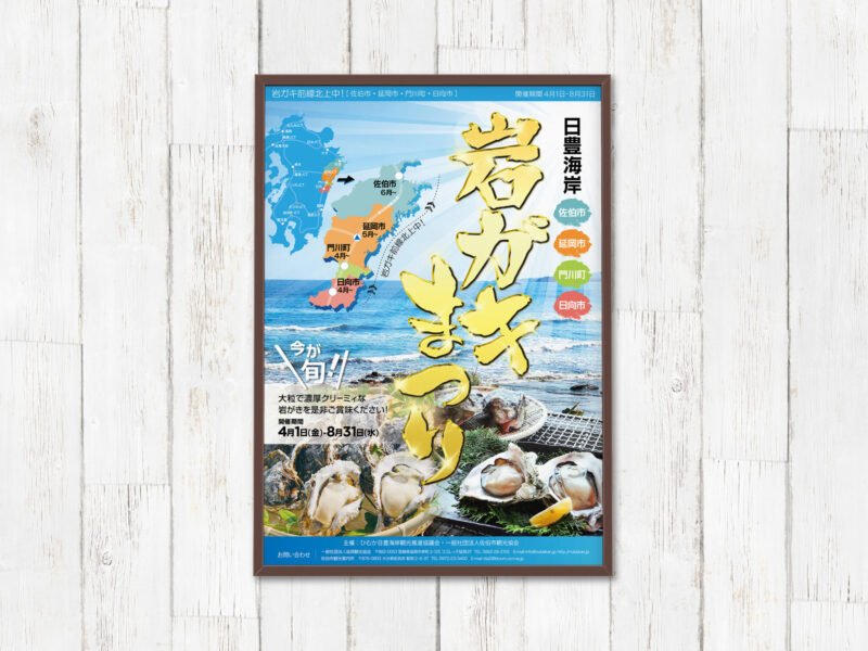 延岡観光協会様 岩ガキまつり2016年ポスター