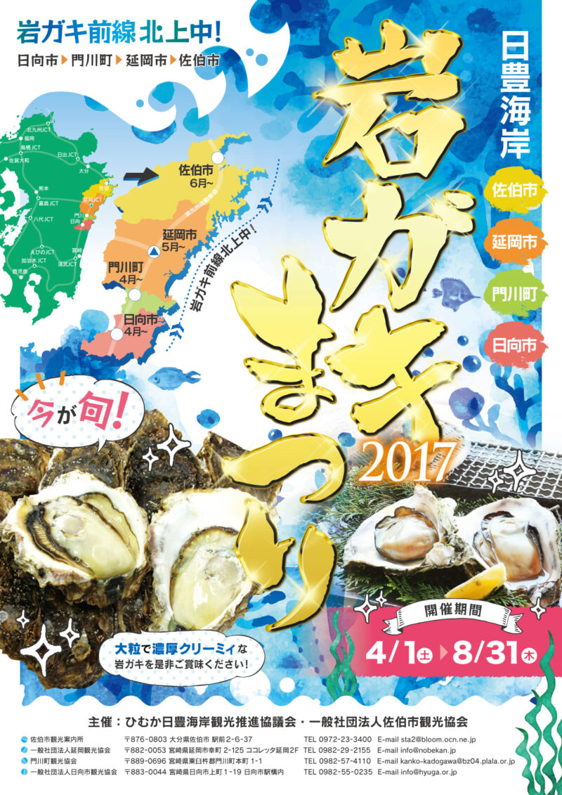 延岡観光協会様 岩ガキまつり2017年ポスター