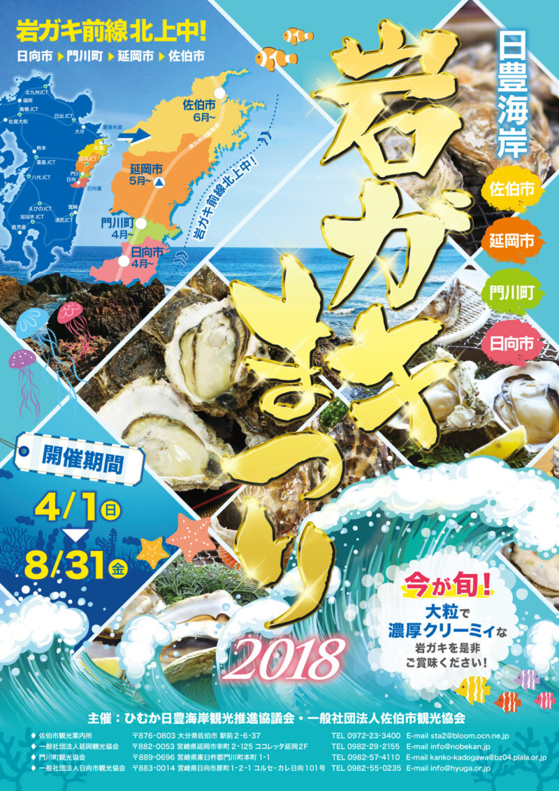 延岡観光協会様 岩ガキまつり2018年ポスター