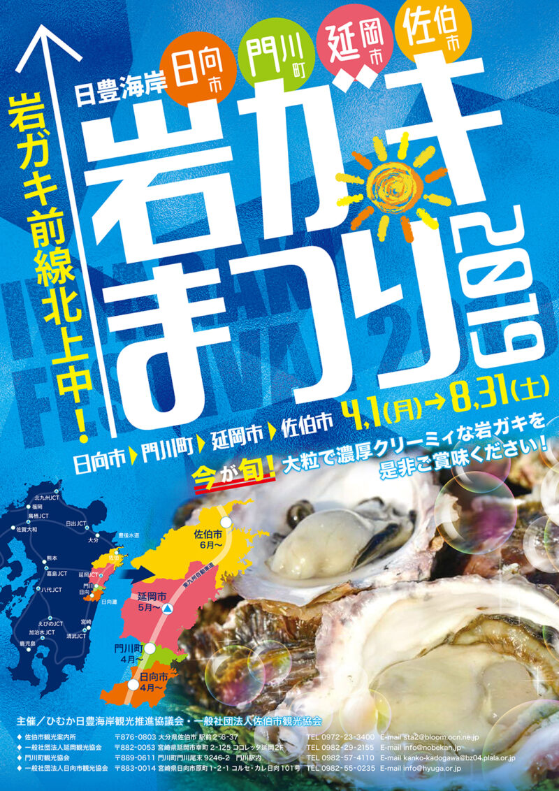 延岡観光協会様 岩ガキまつり2019年ポスター