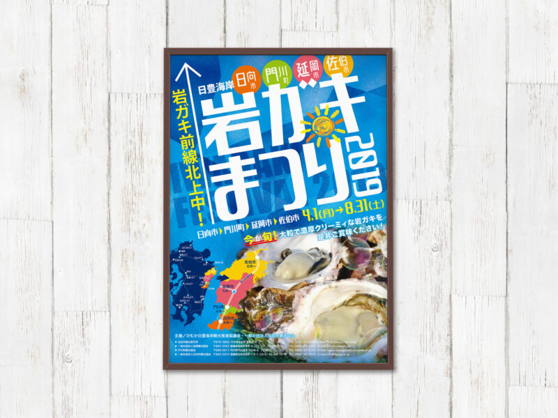 延岡観光協会様 岩ガキまつり2019年ポスター