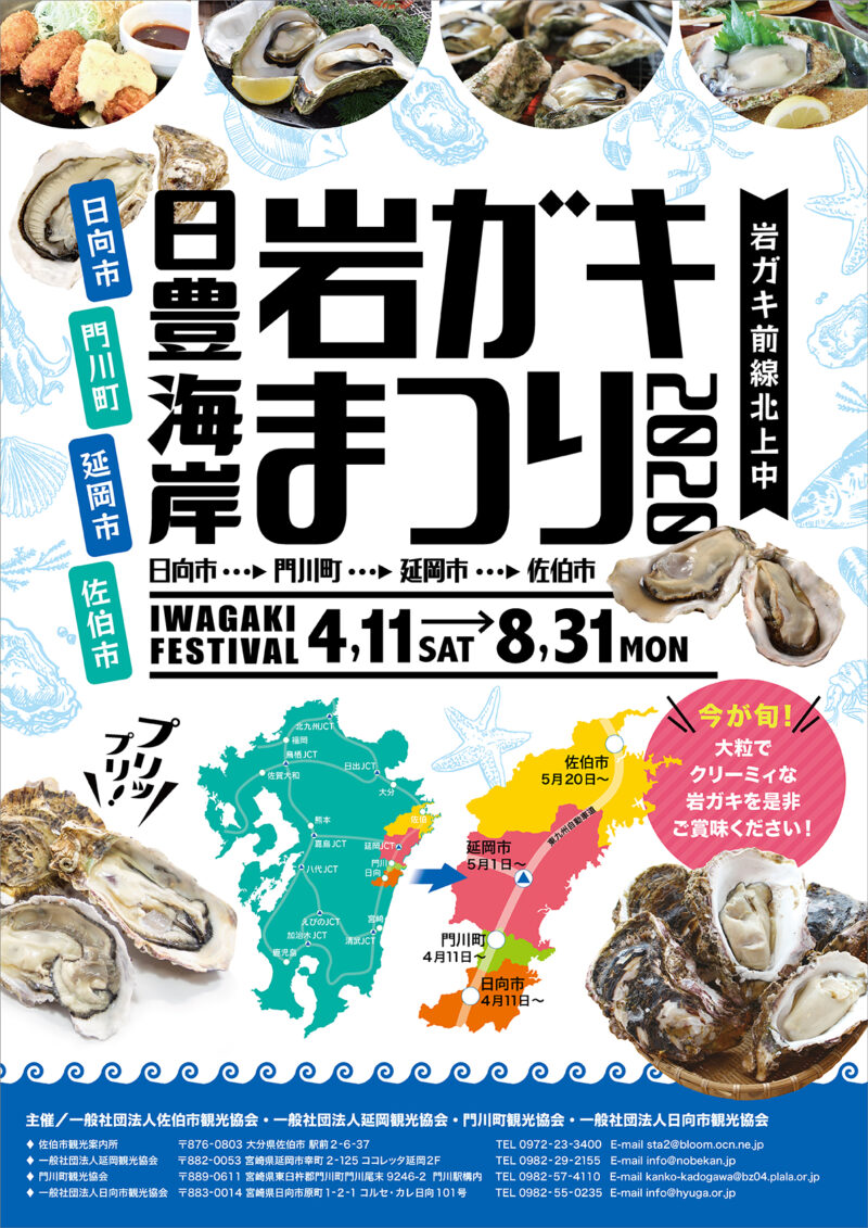 延岡観光協会様 岩ガキまつり2020年ポスター