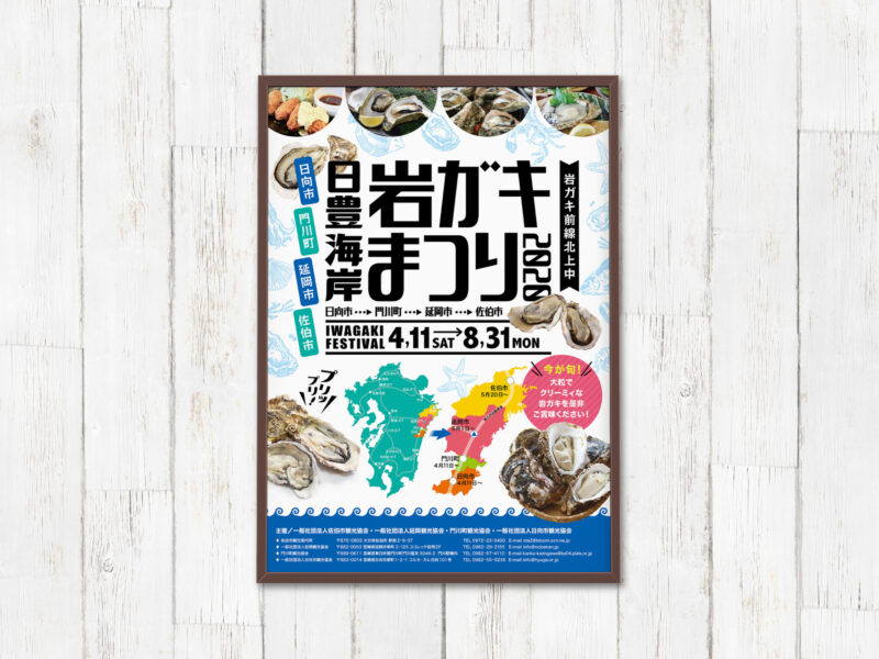 延岡観光協会様 岩ガキまつり2020年ポスター