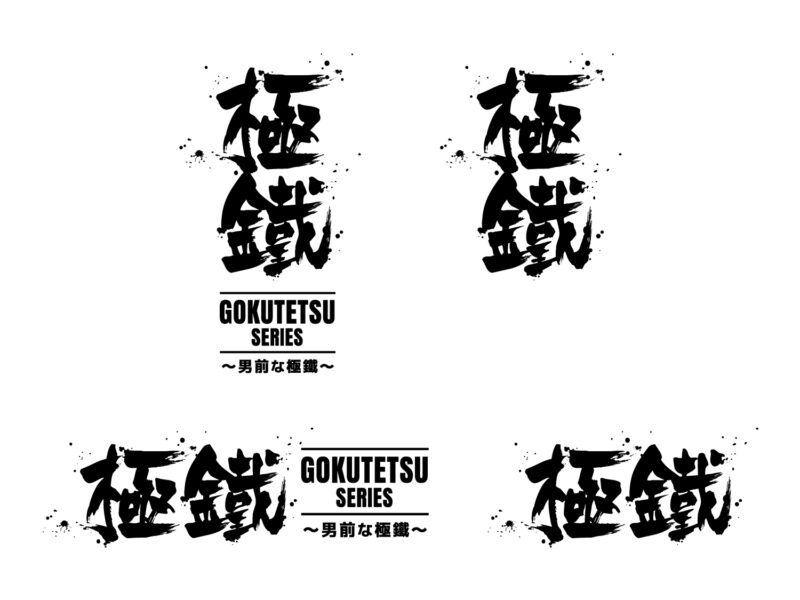 株式会社松長鐵工様（極鐵） ロゴ