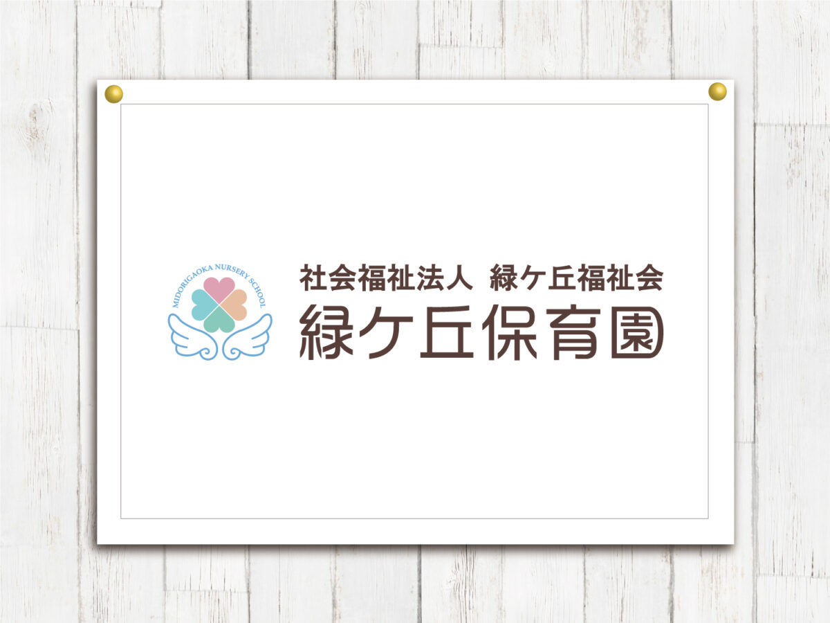 社会福祉法人 緑ケ丘福祉会 緑ケ丘保育園様 ロゴ