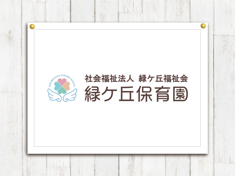 社会福祉法人 緑ケ丘福祉会 緑ケ丘保育園様 ロゴ