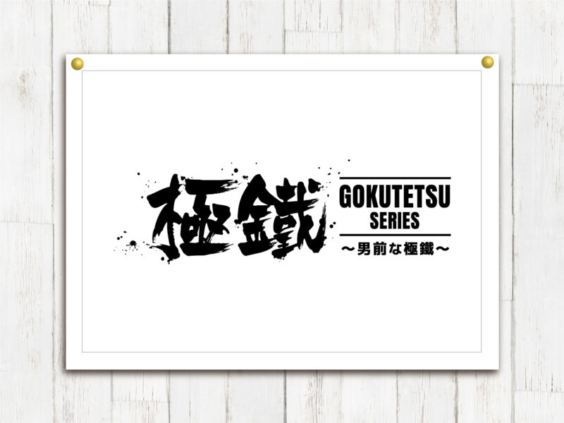株式会社松長鐵工様（極鐵） ロゴ