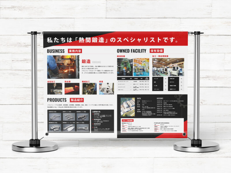 株式会社メタルフォージ様 幕