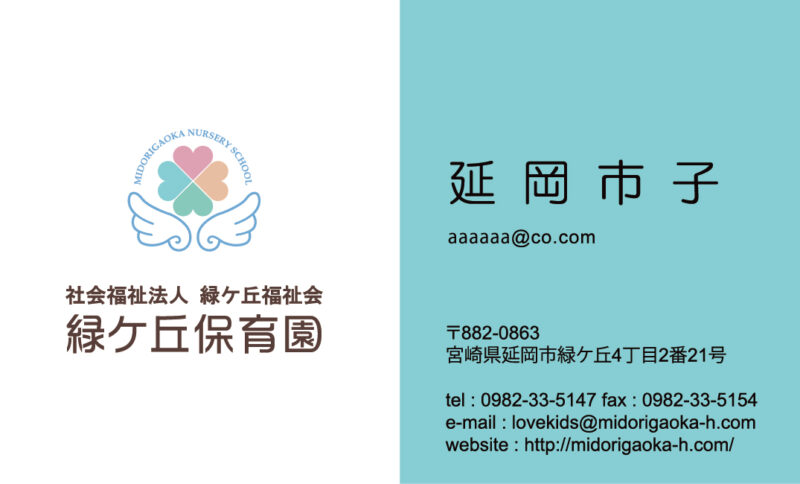 社会福祉法人 緑ケ丘福祉会 緑ケ丘保育園様 名刺