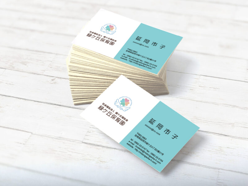 社会福祉法人 緑ケ丘福祉会 緑ケ丘保育園様 名刺