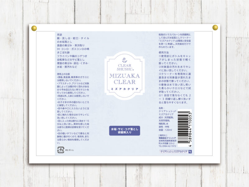 有限会社クリンシア様（ミズアカクリア） ラベルシール