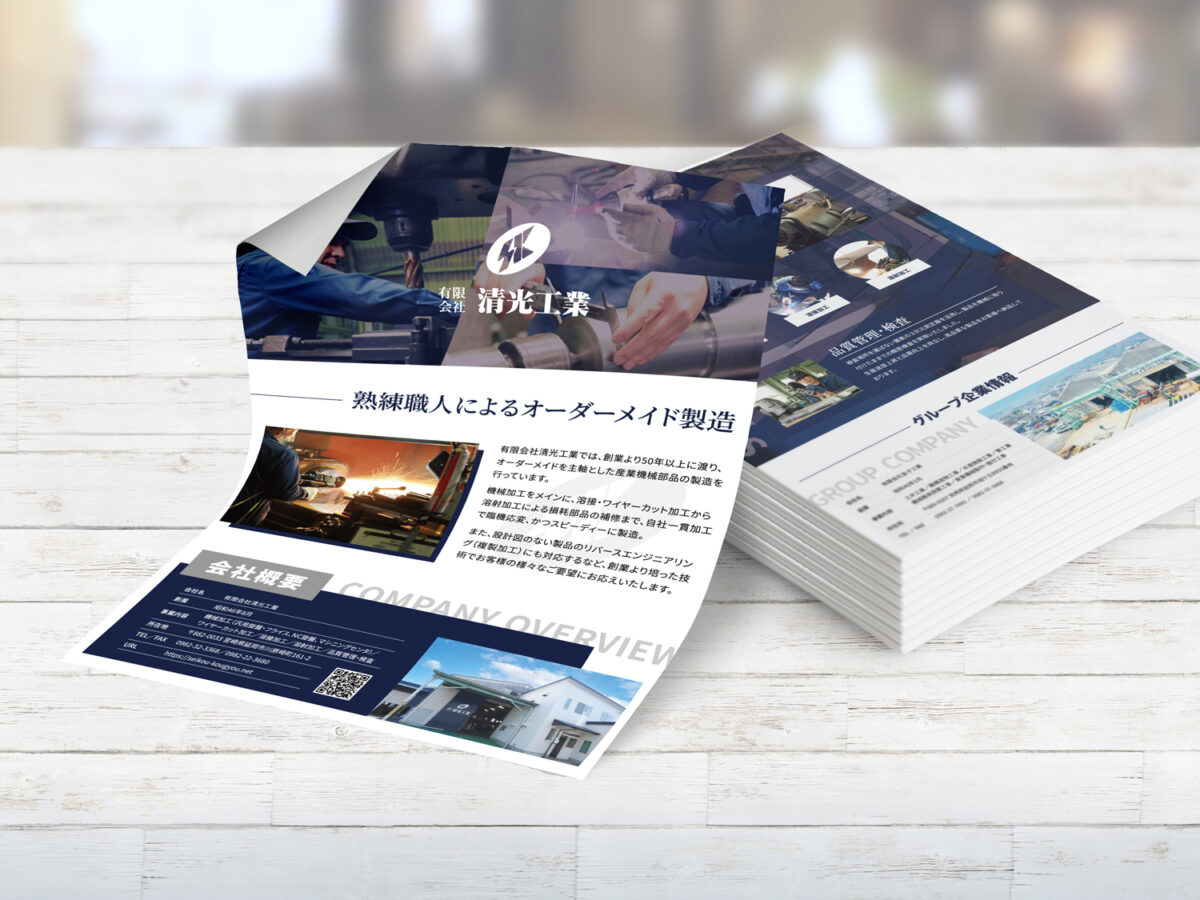 有限会社清光工業様 企業パンフレット