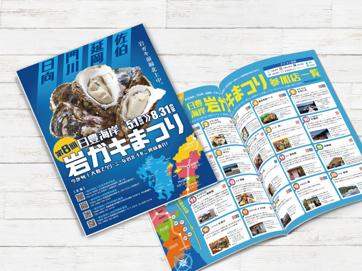 延岡観光協会様 岩ガキまつり2022年パンフレット