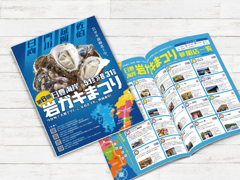 延岡観光協会様 岩ガキまつり2022年パンフレット