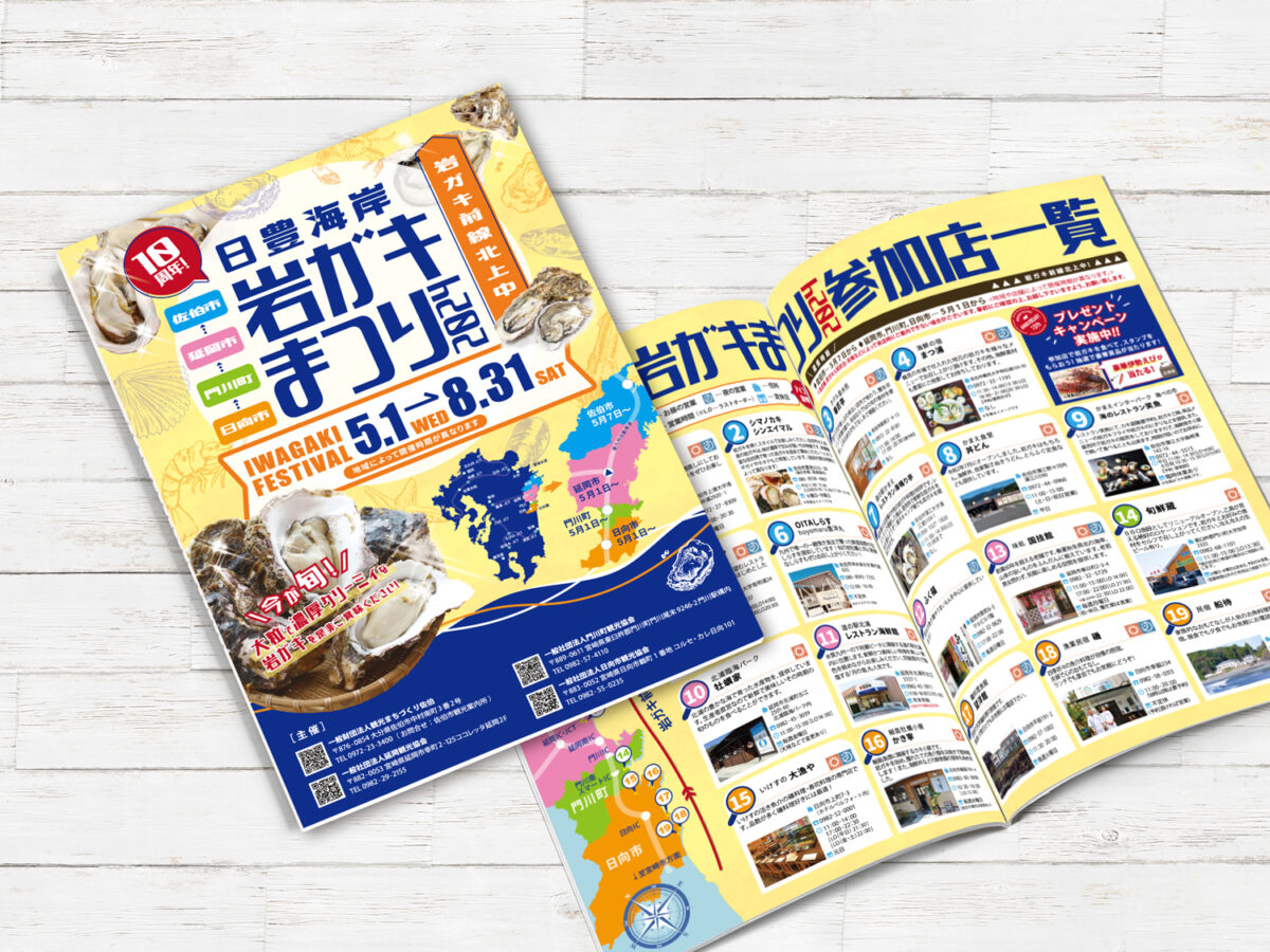 延岡観光協会様 岩ガキまつり2024年パンフレット