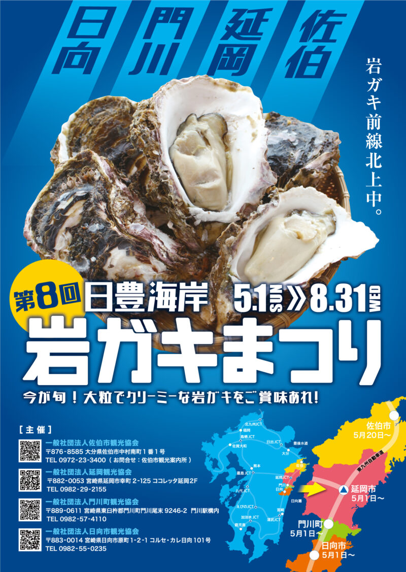 延岡観光協会様 岩ガキまつり2022年ポスター