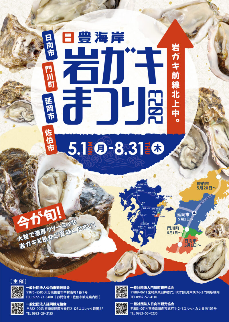 延岡観光協会様 岩ガキまつり2023年ポスター